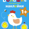 Курочка. Большие многоразовые наклейки для самых маленьких