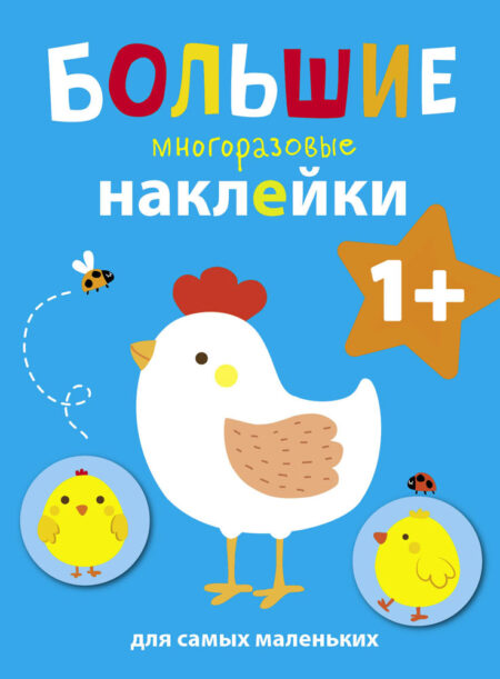 Курочка. Большие многоразовые наклейки для самых маленьких
