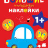 Машинка. Большие многоразовые наклейки для самых маленьких