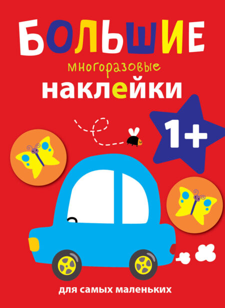 Машинка. Большие многоразовые наклейки для самых маленьких