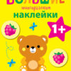 Медвежонок. Большие многоразовые наклейки для самых маленьких