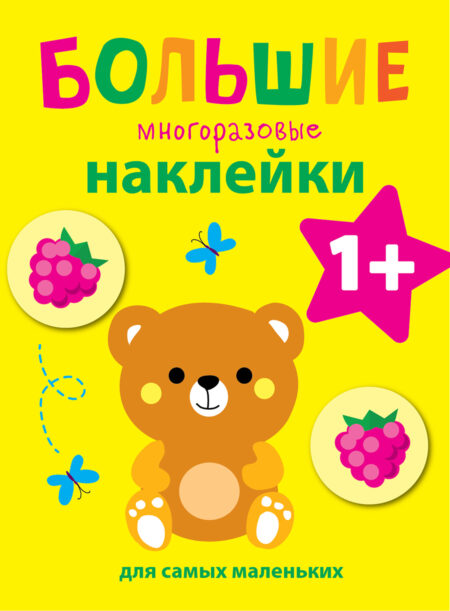 Медвежонок. Большие многоразовые наклейки для самых маленьких