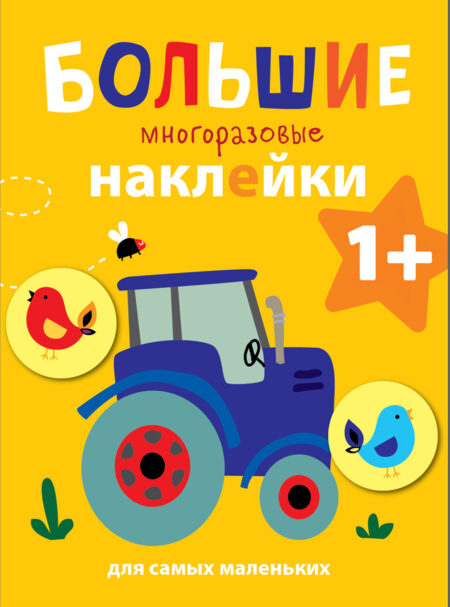 Трактор. Большие многоразовые наклейки для самых маленьких