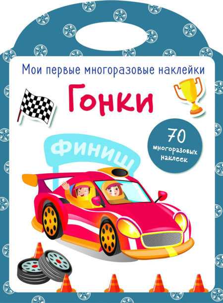Гонки. Мои первые многоразовые наклейки