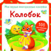 Колобок. Мои первые многоразовые наклейки