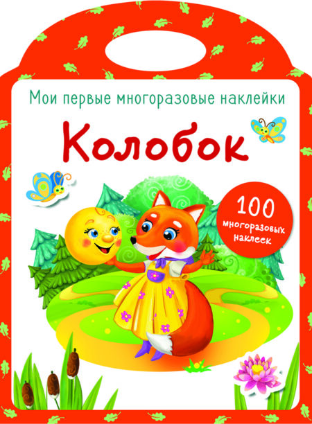 Колобок. Мои первые многоразовые наклейки