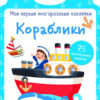 Кораблики. Мои первые многоразовые наклейки