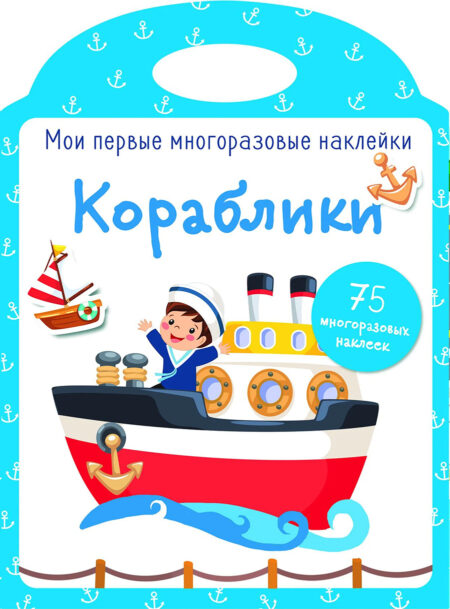 Кораблики. Мои первые многоразовые наклейки