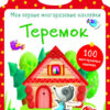 Теремок. Мои первые многоразовые наклейки