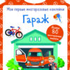 Гараж. Мои первые многоразовые наклейки