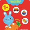 Мои первые многоразовые наклейки. Едем, плывем, летим