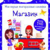 Магазин. Мои первые многоразовые наклейки