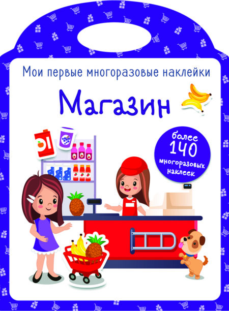 Магазин. Мои первые многоразовые наклейки