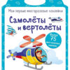 Самолеты и вертолеты. Мои первые многоразовые наклейки