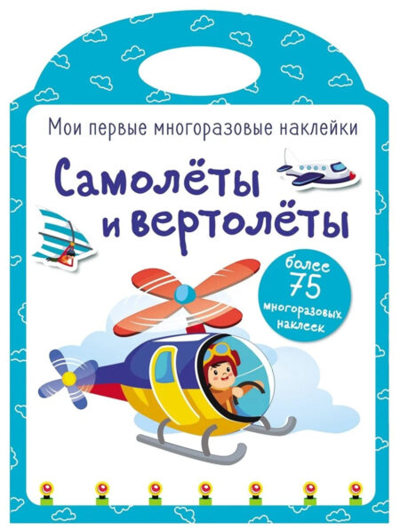 Самолеты и вертолеты. Мои первые многоразовые наклейки