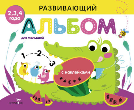 РАЗВИВАЮЩИЙ АЛЬБОМ ДЛЯ МАЛЫШЕЙ. Выпуск 1