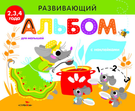 РАЗВИВАЮЩИЙ АЛЬБОМ ДЛЯ МАЛЫШЕЙ. Выпуск 2
