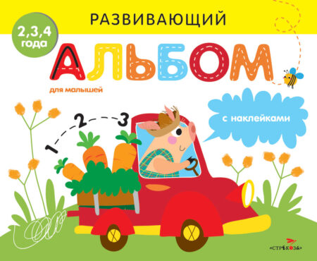 Развивающий альбом для малышей. Выпуск 3