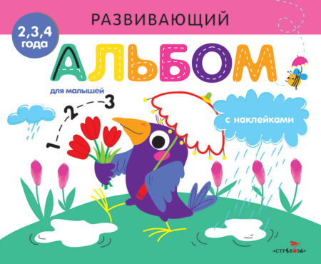 Развивающий альбом для малышей. Выпуск 4