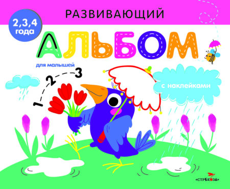 РАЗВИВАЮЩИЙ АЛЬБОМ ДЛЯ МАЛЫШЕЙ. Выпуск 4