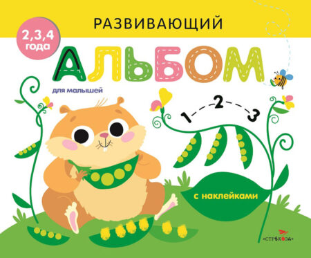 Развивающий альбом для малышей. Выпуск 5