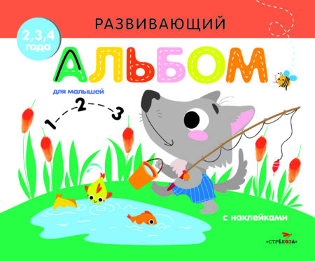 РАЗВИВАЮЩИЙ АЛЬБОМ ДЛЯ МАЛЫШЕЙ. Выпуск 6