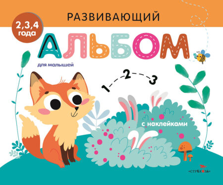 РАЗВИВАЮЩИЙ АЛЬБОМ ДЛЯ МАЛЫШЕЙ. Выпуск 7