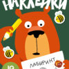 Развиваем мышление. Наклейки. Вып.1