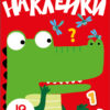 Развиваем мышление. Наклейки. Вып.2