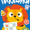 Развиваем мышление. Наклейки. Вып.4