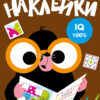 Развиваем мышление. Наклейки. Вып.5