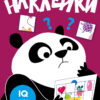 Развиваем мышление. Наклейки. Вып.6