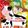 Мамы и малыши. Книжки на картоне с разной вырубкой страниц