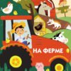 На ферме. Книжки на картоне с разной вырубкой страниц
