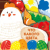 Что какого цвета. Книжки на картоне с разной вырубкой страниц