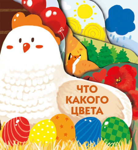 Что какого цвета. Книжки на картоне с разной вырубкой страниц