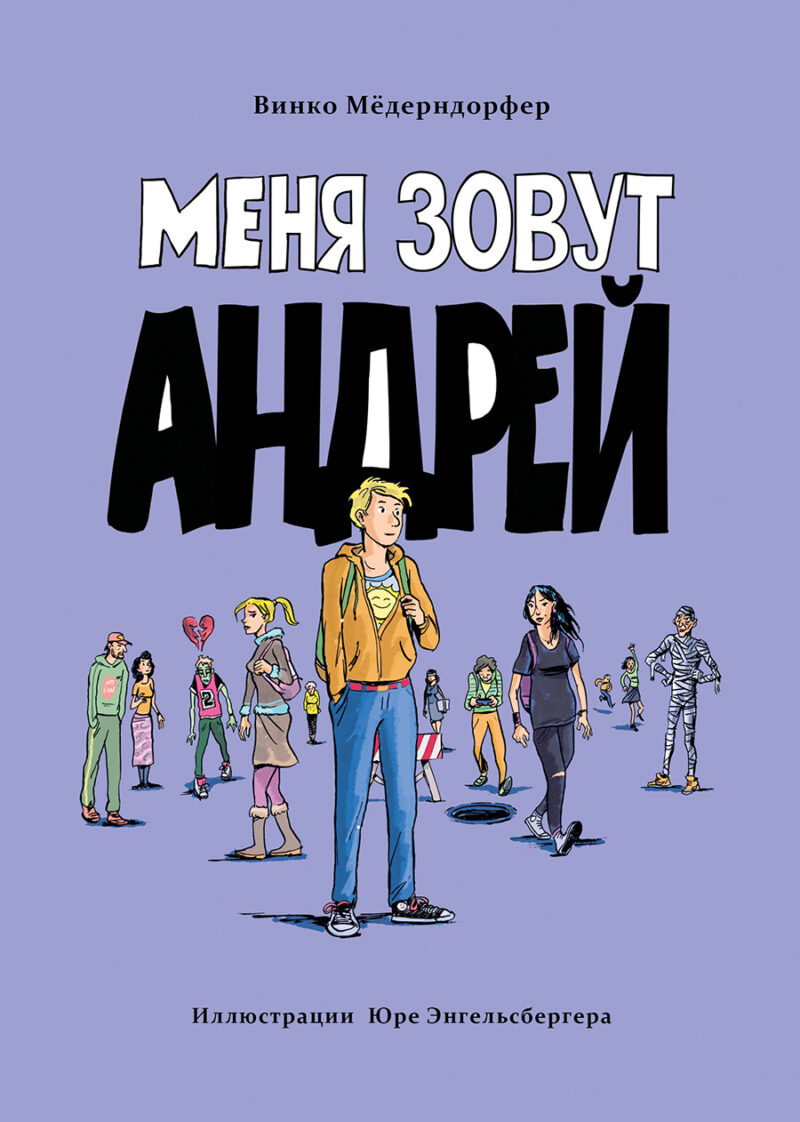 Меня зовут Андрей. Книга для подростков (КДП)