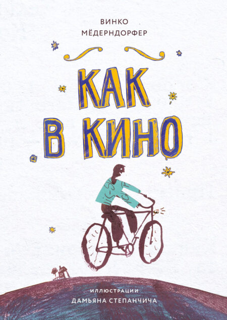 Как в кино. Книга для подростков (КДП)