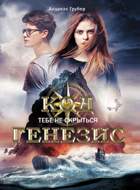 Код Генезис. Тебе не скрыться. Книга для подростков
