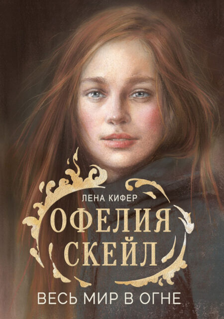 Офелия Скейл. Весь мир в огне. Книга для подростков (КДП)
