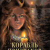 Корабль призраков. Книга для подростков (КДП)