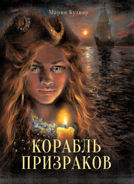 Корабль призраков. Книга для подростков (КДП)
