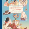 Путешествия Гулливера. 100 Лучших книг
