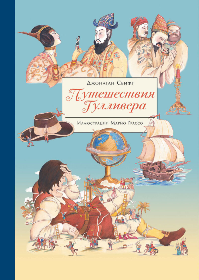 Путешествия Гулливера. 100 Лучших книг