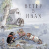Ветер в ивах. 100 Лучших книг