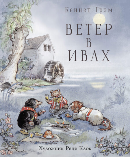 Ветер в ивах. 100 Лучших книг