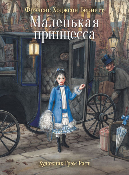 Маленькая принцесса. 100 Лучших книг