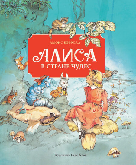 Алиса в стране чудес. 100 Лучших книг