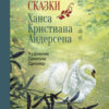 Лучшие сказки Х. К. Андерсена. 100 Лучших книг