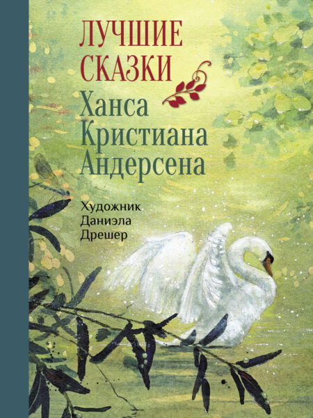 Лучшие сказки Х. К. Андерсена. 100 Лучших книг